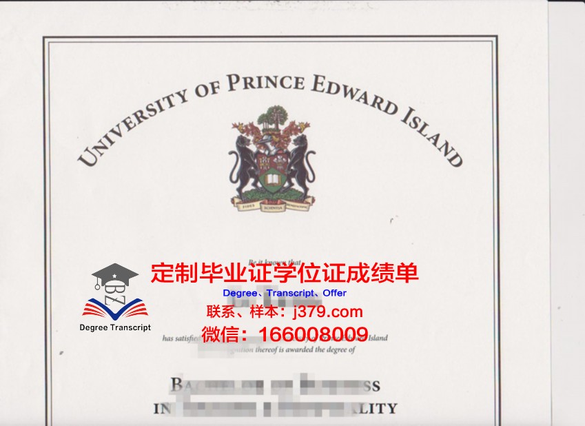 爱德华王子岛大学毕业证样本(爱德华王子岛大学移民)